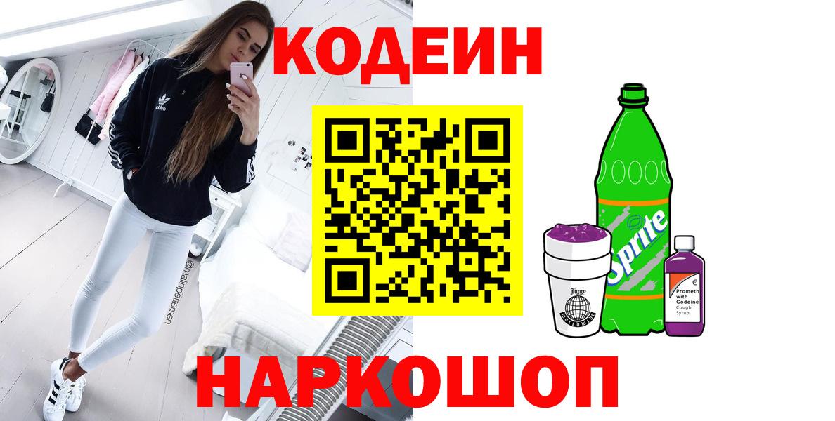Codein напиток Lean (лин) Дубна